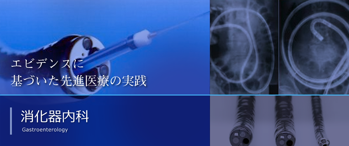 神戸市立医療センター中央市民病院 消化器内科