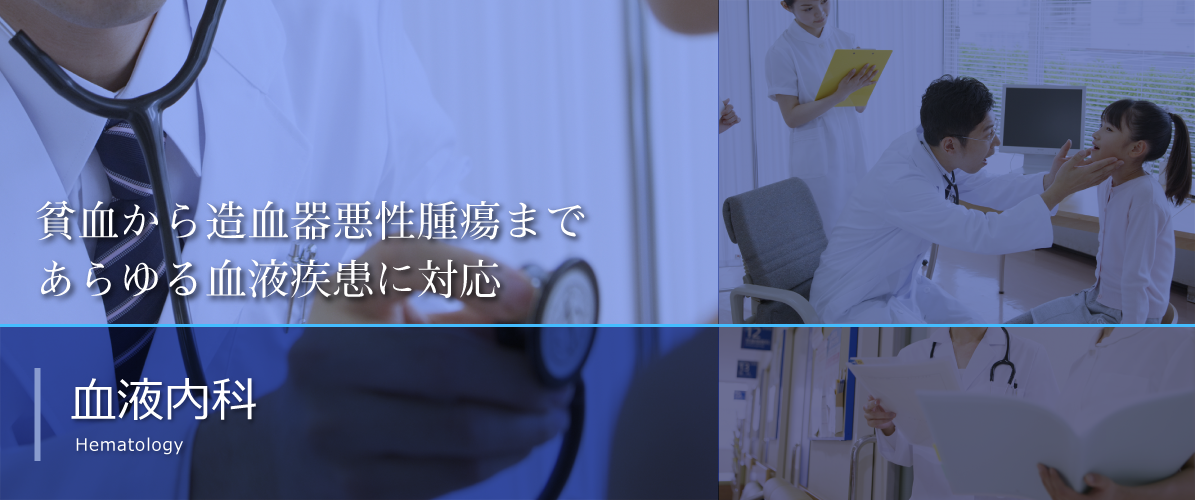 神戸市立医療センター中央市民病院 血液内科『貧血から造血器悪性腫瘍まであらゆる血液疾患に対応』