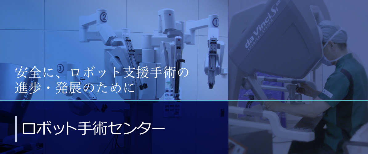 神戸市立医療センター中央市民病院 ロボット手術センター「安全かつ円滑に、ロボット支援（ダヴィンチ）手術の拡充を図るために。」