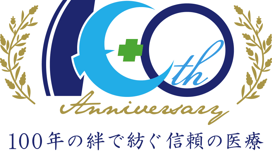 100年の絆で紡ぐ信頼の医療