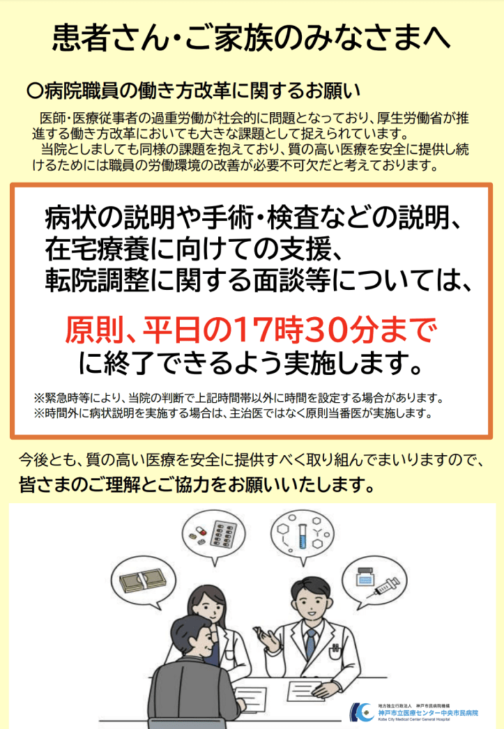 病状の説明や手術・検査などの説明、在宅療養に向けての支援、店員調整に関する面談等については、原則、平日の17時30分までに終了できるよう実施します。