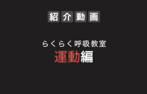 らくらく呼吸教室 運動編