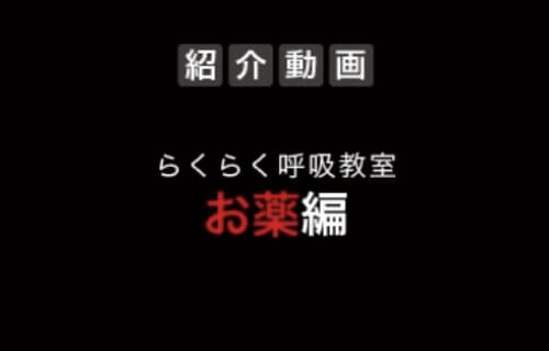 らくらく呼吸教室 お薬編