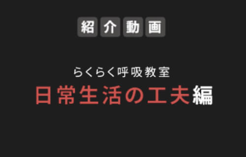 らくらく呼吸教室 日常生活の工夫編